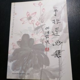 于振莲画集