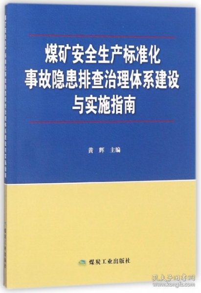 煤矿安全生产标准化事故隐患排查治理体系建设与实施指南