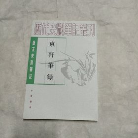 东轩笔录