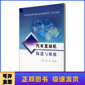 汽车发动机构造与维修(河南省职业教育品牌示范学校建设项目改革成果教材)