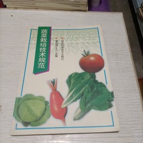 蔬菜栽培技术规范