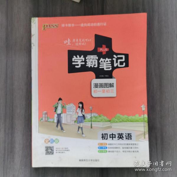 15PASS绿卡学霸笔记：初中英语（漫画图解 课堂笔记 考前冲刺 全彩版）