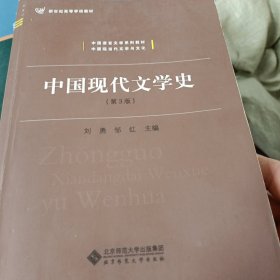 中国现代文学史（第3版）