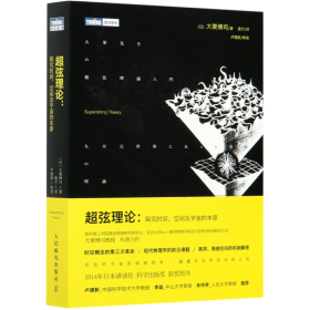 超弦理论：探究时间、空间及宇宙的本原