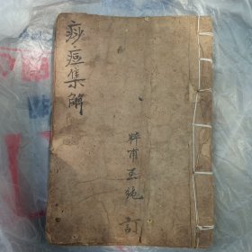 痧痘集解 平伏陷塌条辩卷四