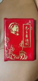 毛主席诗词
