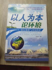 以人为本论环境
