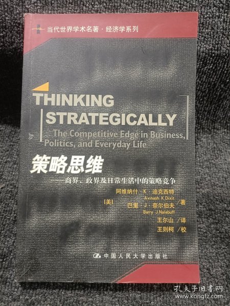 策略思维：商界、政界及日常生活中的策略竞争