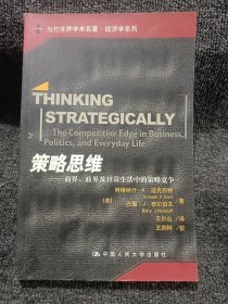 策略思维：商界、政界及日常生活中的策略竞争