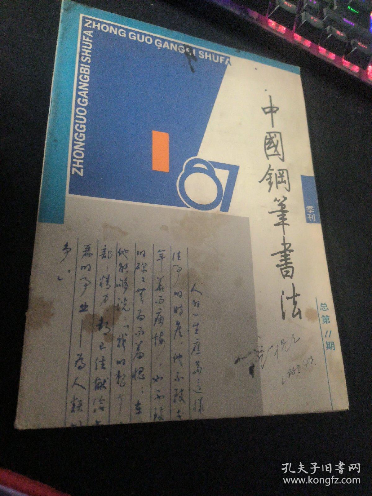 中国钢笔书法  1987  1