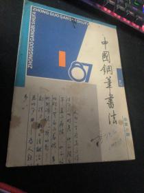 中国钢笔书法  1987  1