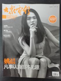 大众电影 2017年 月刊 第2期总第932期（封面：姚晨-凡是认真但不无趣）