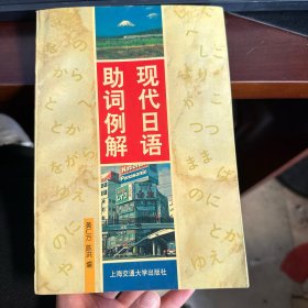 现代日语助词例解