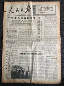 人民日报1973年8月10日，，，