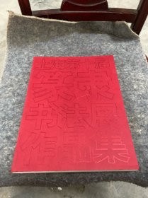 上海第十届篆隶书法展作品集