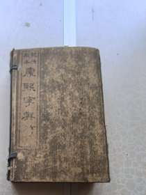 康熙字典 。一函。六册全 。32开线装石印