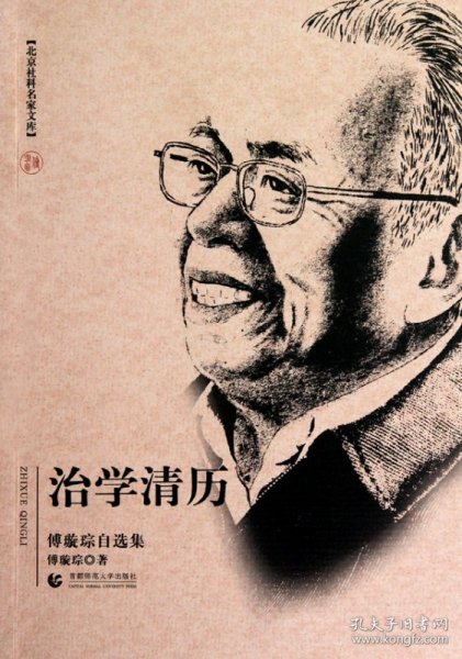 治学清历(傅璇琮自选集)/北京社科名家文库 9787811199956 傅璇琮 首都师大