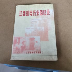 江西邮电历史回忆录（现代部分）