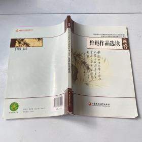 鲁迅作品选读选修