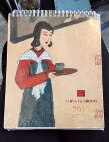 中国嘉德傅抱石台历2017年，全新未拆封