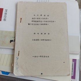 剌耳埋针法(纪录稿，供学习参考)(油印)