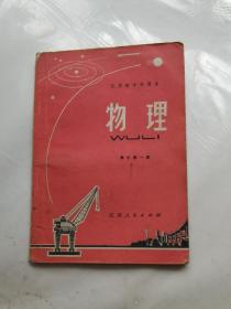 江苏省中学课本 物理 高中第一册 1972年