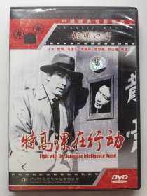 版本自辩 拆封 大陆 反特 电影 1碟 DVD 特高课在行动 雷鸣 郭法曾 袁春海 昕晨文化