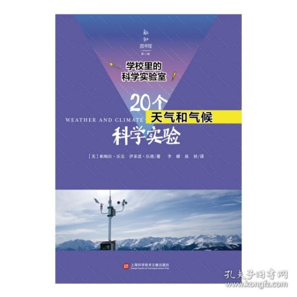 学校里的科学实验室：20个天气和气候科学实验