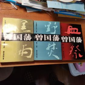 新中国60年长篇小说收藏—曾国藩（上中下）全三册合售   白纸铅印大开本   怀旧收藏   白岩松老师推荐的书单  影响好几代人的长篇小说   较早期版本   板正  四角尖尖   库存级品相   全孔网最佳品相