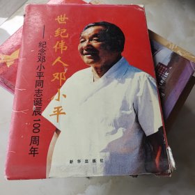 世纪伟人邓小平