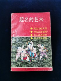 起名的艺术【内容：起名习俗大观 。命名方法指南 。名人改名欣赏。 姓名奇闻趣事。1990年1版1印】