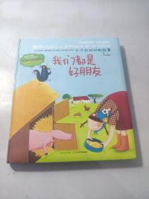 十个农场动物故事：我们都是好朋友