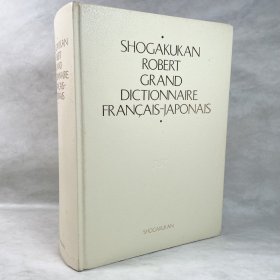 小学館 ロベール仏和大辞典 SHOGAKUKAN ROBERT GRAND DICTIONNAIRE FRANCAIS-JAPONAIS 日文原版 法语-日语大词典