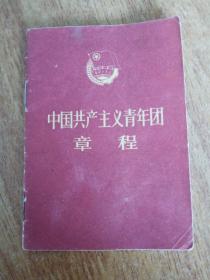 中国共产主义青年团 章程