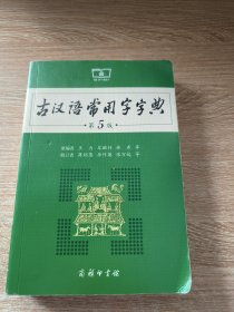 古汉语常用字字典（第5版）