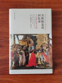 韦斯帕夏诺回忆录：十五世纪名人传 西方传记文学经典