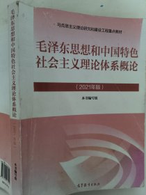 毛泽东思想和中国特色社会主义理论体系概论（2021年版）