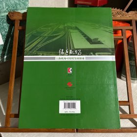 绿色之路：上海机场可持续发展探索