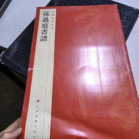 中国碑帖名品（52）：孙过庭书谱