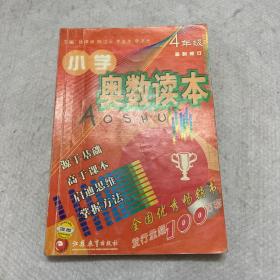 小学奥数读本：4年级（最新修订）