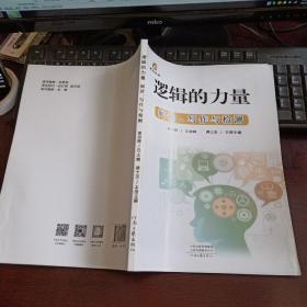 养知教育：逻辑的力量·阅读写作与检测