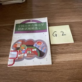 全国百所名牌小学最新试题精选（上册）