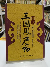 读史·经典人物系列：细说三国风云人物