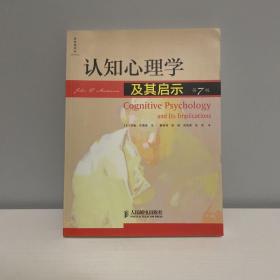 认知心理学及其启示