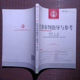 中国审判指导丛书：民事审判指导与参考（2014.3 总第59辑）