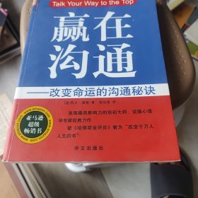 赢在沟通：改变命运的沟通秘诀