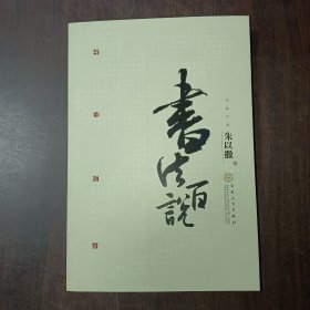 书法百说
