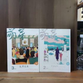 萌芽杂志 2024年2、3月 两本合售