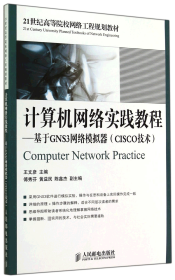 计算机网络实践教程：基于GNS3网络模拟器（CISCO技术）/21世纪高等院校网络工程规划教材