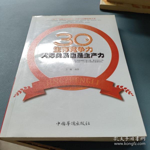 30岁生存竞争力：人际关系也是生产力